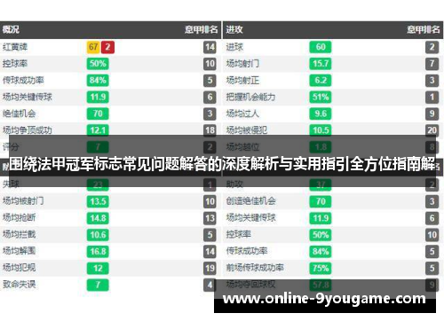 围绕法甲冠军标志常见问题解答的深度解析与实用指引全方位指南解 围绕法甲冠军标志常见问题解答的深度解析与实用指引全方位指南解