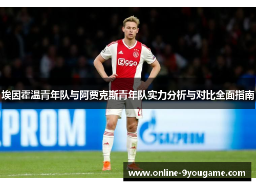 埃因霍温青年队与阿贾克斯青年队实力分析与对比全面指南 埃因霍温青年队与阿贾克斯青年队实力分析与对比全面指南