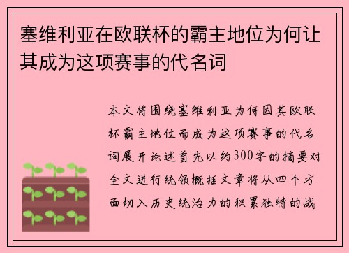塞维利亚在欧联杯的霸主地位为何让其成为这项赛事的代名词