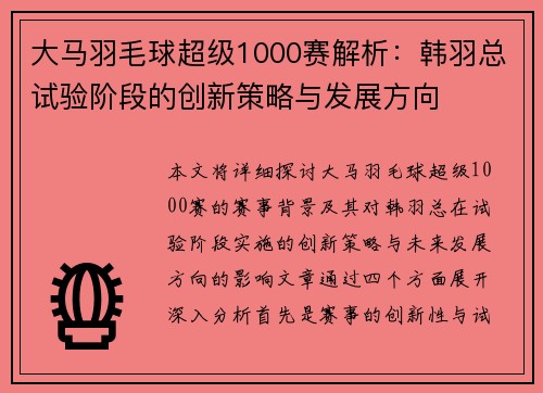 大马羽毛球超级1000赛解析：韩羽总试验阶段的创新策略与发展方向