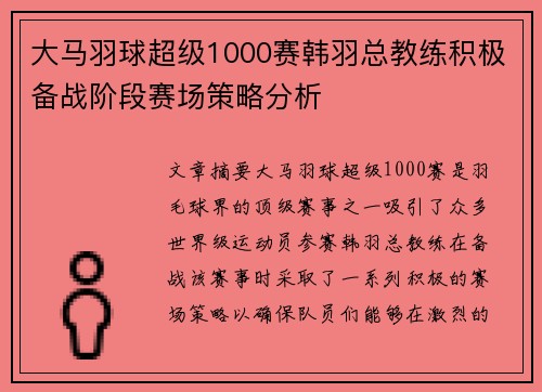 大马羽球超级1000赛韩羽总教练积极备战阶段赛场策略分析 大马羽球超级1000赛韩羽总教练积极备战阶段赛场策略分析