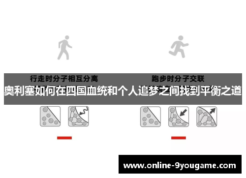 奥利塞如何在四国血统和个人追梦之间找到平衡之道 奥利塞如何在四国血统和个人追梦之间找到平衡之道