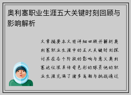 奥利塞职业生涯五大关键时刻回顾与影响解析 奥利塞职业生涯五大关键时刻回顾与影响解析