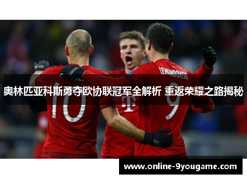 奥林匹亚科斯勇夺欧协联冠军全解析 重返荣耀之路揭秘 奥林匹亚科斯勇夺欧协联冠军全解析 重返荣耀之路揭秘