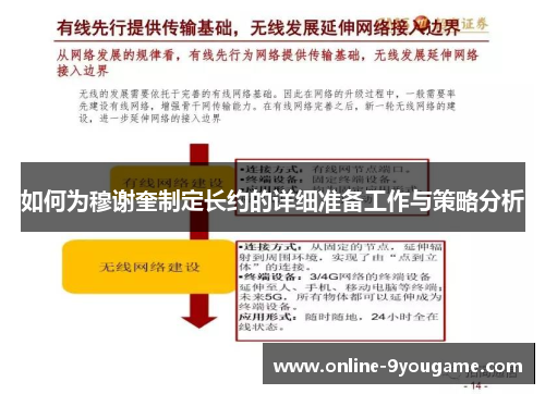 如何为穆谢奎制定长约的详细准备工作与策略分析 如何为穆谢奎制定长约的详细准备工作与策略分析