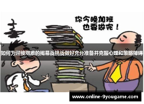 如何为迎接艰难的揭幕战挑战做好充分准备并克服心理和策略障碍 如何为迎接艰难的揭幕战挑战做好充分准备并克服心理和策略障碍