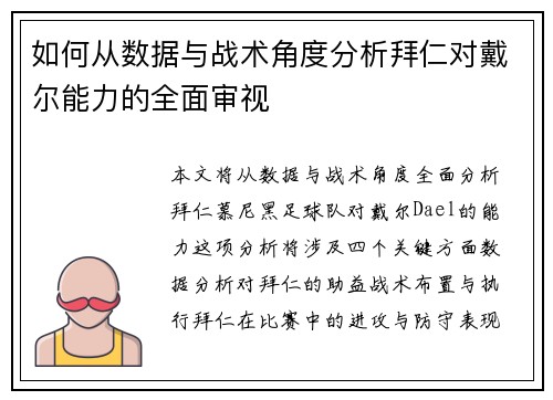 如何从数据与战术角度分析拜仁对戴尔能力的全面审视 如何从数据与战术角度分析拜仁对戴尔能力的全面审视