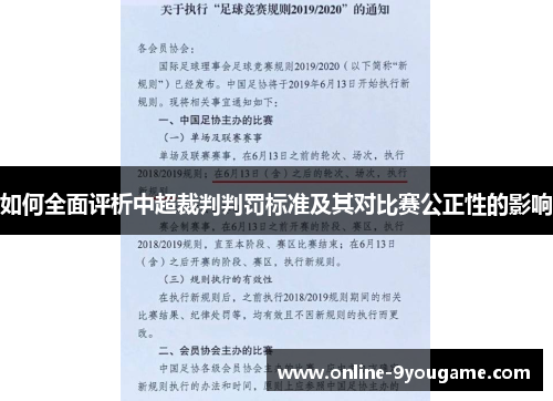 如何全面评析中超裁判判罚标准及其对比赛公正性的影响 如何全面评析中超裁判判罚标准及其对比赛公正性的影响