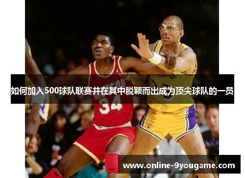 如何加入500球队联赛并在其中脱颖而出成为顶尖球队的一员