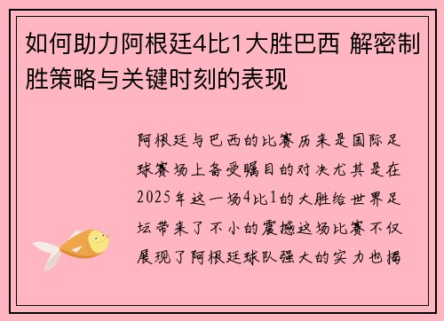 如何助力阿根廷4比1大胜巴西 解密制胜策略与关键时刻的表现 如何助力阿根廷4比1大胜巴西 解密制胜策略与关键时刻的表现