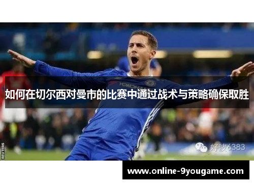 如何在切尔西对曼市的比赛中通过战术与策略确保取胜