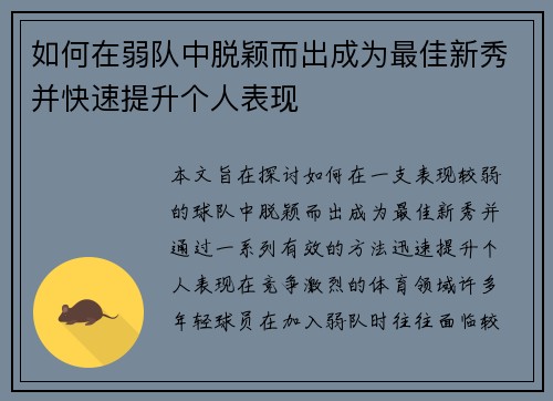 如何在弱队中脱颖而出成为最佳新秀并快速提升个人表现 如何在弱队中脱颖而出成为最佳新秀并快速提升个人表现