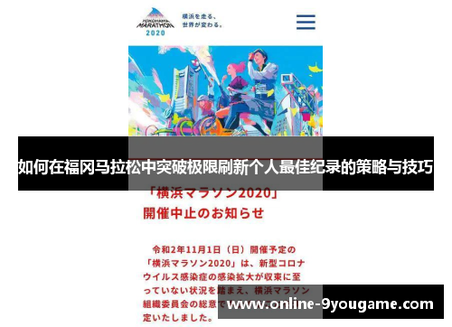 如何在福冈马拉松中突破极限刷新个人最佳纪录的策略与技巧 如何在福冈马拉松中突破极限刷新个人最佳纪录的策略与技巧