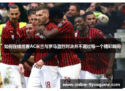 如何在线观看AC米兰与罗马激烈对决并不漏过每一个精彩瞬间