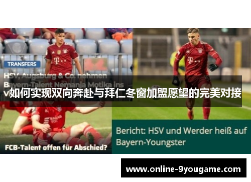 如何实现双向奔赴与拜仁冬窗加盟愿望的完美对接