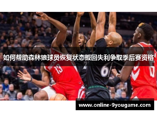 如何帮助森林狼球员恢复状态扳回失利争取季后赛资格