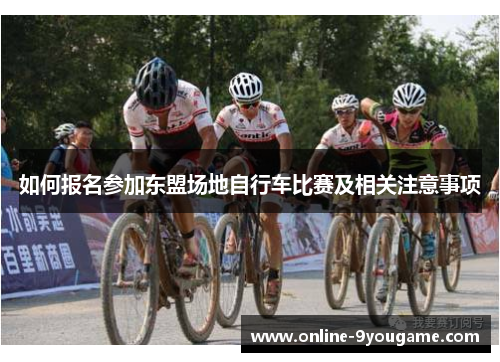 如何报名参加东盟场地自行车比赛及相关注意事项