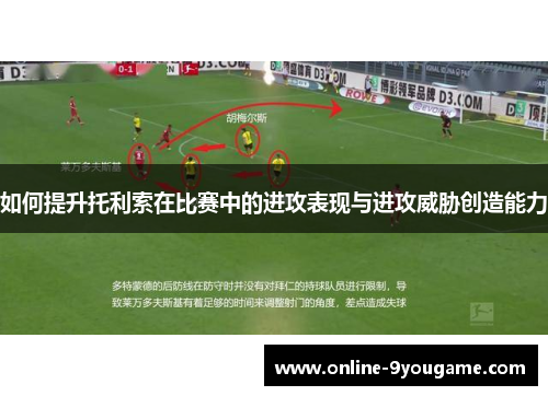如何提升托利索在比赛中的进攻表现与进攻威胁创造能力 如何提升托利索在比赛中的进攻表现与进攻威胁创造能力