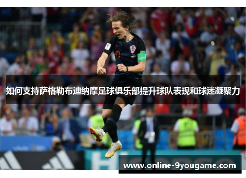 如何支持萨格勒布迪纳摩足球俱乐部提升球队表现和球迷凝聚力