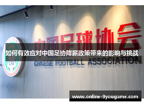 如何有效应对中国足协降薪政策带来的影响与挑战