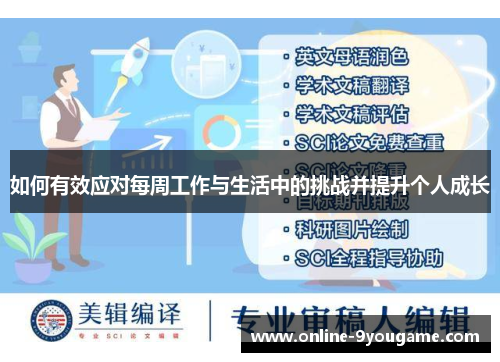 如何有效应对每周工作与生活中的挑战并提升个人成长