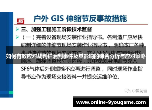 如何有效应对裁判错漏判事件及其影响的综合分析与应对策略 如何有效应对裁判错漏判事件及其影响的综合分析与应对策略