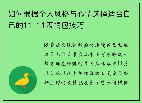 如何根据个人风格与心情选择适合自己的11-11表情包技巧 如何根据个人风格与心情选择适合自己的11-11表情包技巧