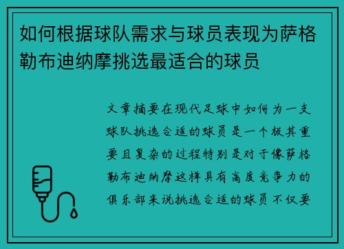如何根据球队需求与球员表现为萨格勒布迪纳摩挑选最适合的球员