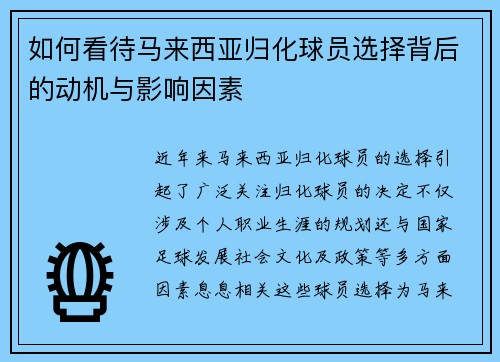 如何看待马来西亚归化球员选择背后的动机与影响因素 如何看待马来西亚归化球员选择背后的动机与影响因素