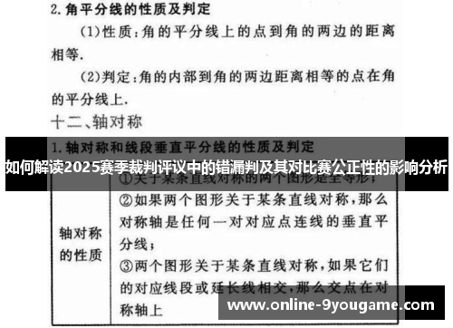 如何解读2025赛季裁判评议中的错漏判及其对比赛公正性的影响分析 如何解读2025赛季裁判评议中的错漏判及其对比赛公正性的影响分析