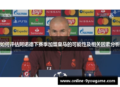 如何评估阿诺德下赛季加盟皇马的可能性及相关因素分析