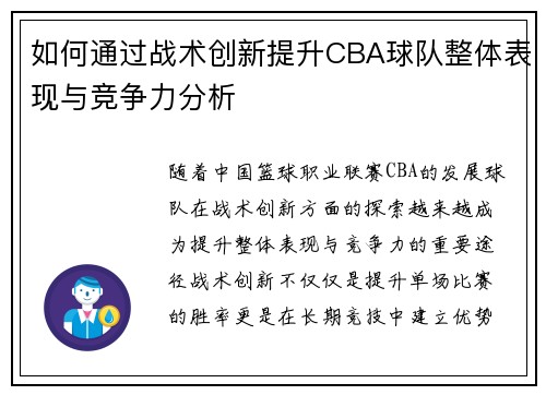 如何通过战术创新提升CBA球队整体表现与竞争力分析