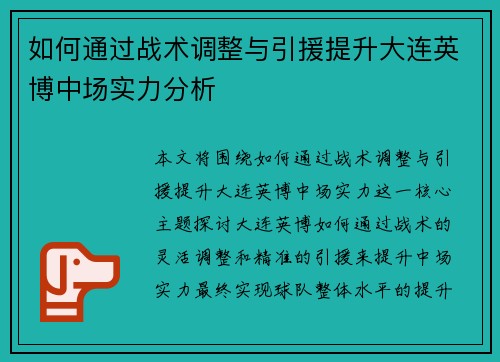 如何通过战术调整与引援提升大连英博中场实力分析 如何通过战术调整与引援提升大连英博中场实力分析