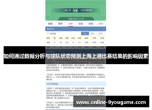 如何通过数据分析与球队状态预测上海上港比赛结果的影响因素