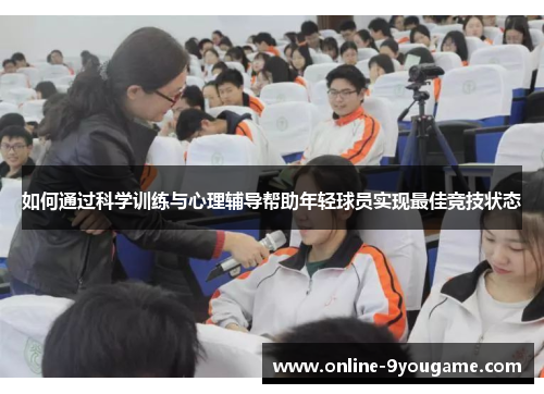 如何通过科学训练与心理辅导帮助年轻球员实现最佳竞技状态
