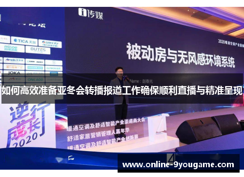 如何高效准备亚冬会转播报道工作确保顺利直播与精准呈现