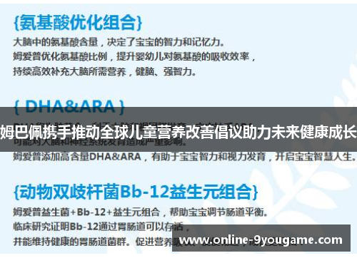 姆巴佩携手推动全球儿童营养改善倡议助力未来健康成长