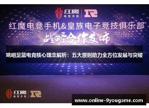 姚明足篮电竞核心理念解析：五大原则助力全方位发展与突破