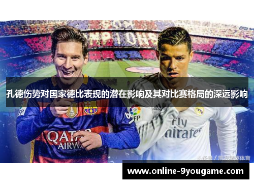 孔德伤势对国家德比表现的潜在影响及其对比赛格局的深远影响