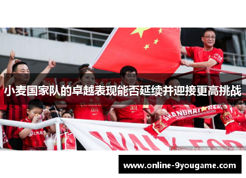 小麦国家队的卓越表现能否延续并迎接更高挑战 小麦国家队的卓越表现能否延续并迎接更高挑战