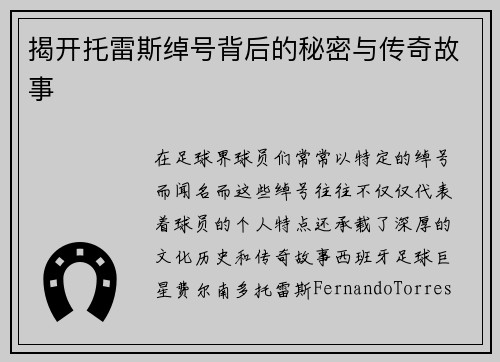揭开托雷斯绰号背后的秘密与传奇故事 揭开托雷斯绰号背后的秘密与传奇故事