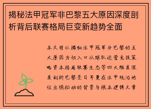 揭秘法甲冠军非巴黎五大原因深度剖析背后联赛格局巨变新趋势全面 揭秘法甲冠军非巴黎五大原因深度剖析背后联赛格局巨变新趋势全面