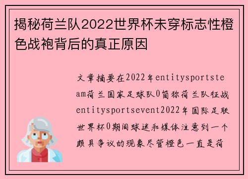 揭秘荷兰队2022世界杯未穿标志性橙色战袍背后的真正原因 揭秘荷兰队2022世界杯未穿标志性橙色战袍背后的真正原因