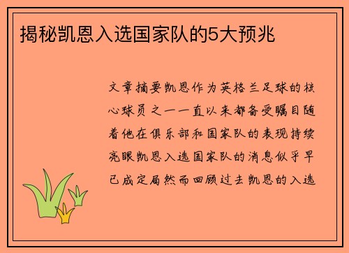 揭秘凯恩入选国家队的5大预兆