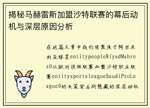 揭秘马赫雷斯加盟沙特联赛的幕后动机与深层原因分析 揭秘马赫雷斯加盟沙特联赛的幕后动机与深层原因分析