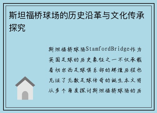 斯坦福桥球场的历史沿革与文化传承探究