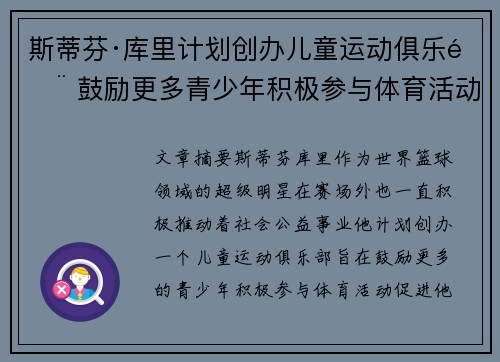 斯蒂芬·库里计划创办儿童运动俱乐部 鼓励更多青少年积极参与体育活动 斯蒂芬·库里计划创办儿童运动俱乐部 鼓励更多青少年积极参与体育活动