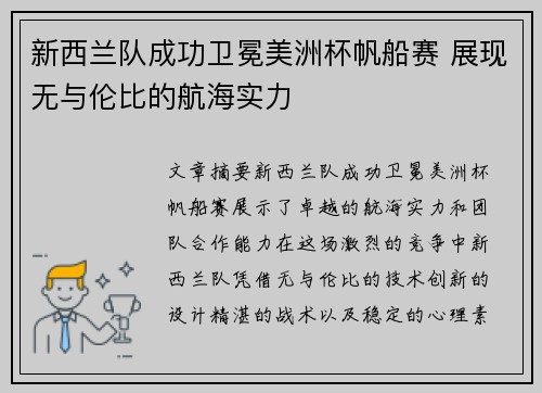 新西兰队成功卫冕美洲杯帆船赛 展现无与伦比的航海实力 新西兰队成功卫冕美洲杯帆船赛 展现无与伦比的航海实力