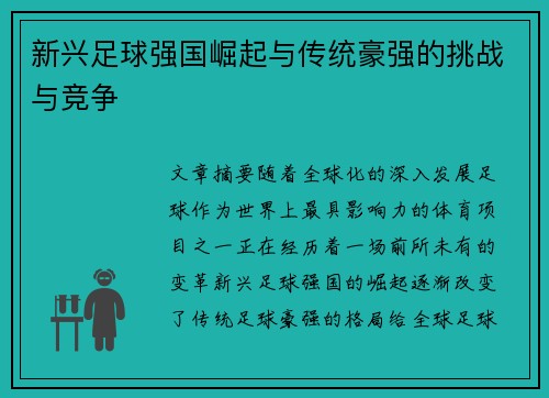 新兴足球强国崛起与传统豪强的挑战与竞争 新兴足球强国崛起与传统豪强的挑战与竞争