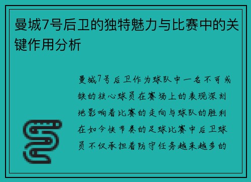 曼城7号后卫的独特魅力与比赛中的关键作用分析 曼城7号后卫的独特魅力与比赛中的关键作用分析